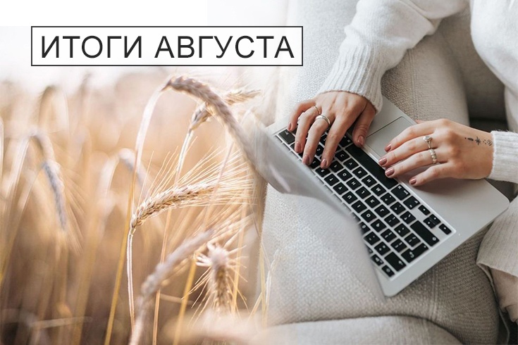 итоги август обложка