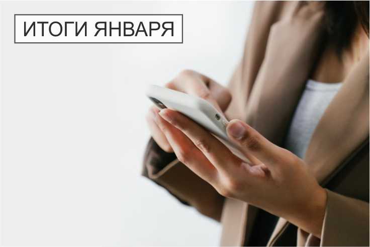итоги январь